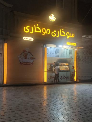 عکس سوخاری موخاری