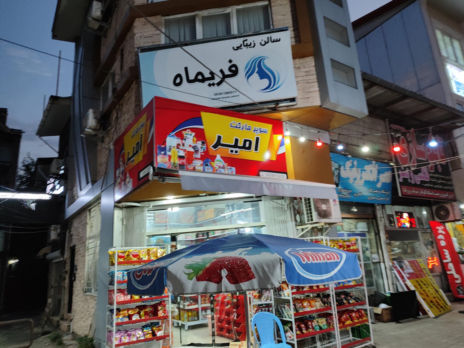 عکس سوپرمارکت امیر