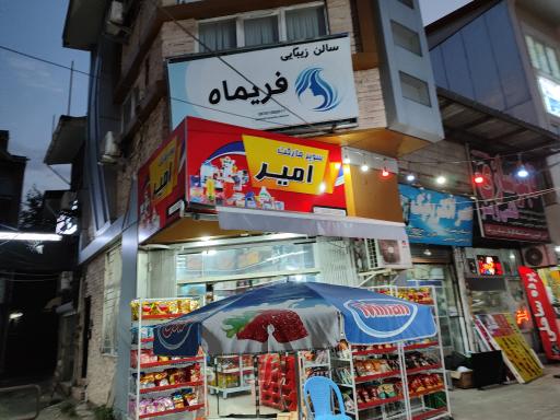 عکس سوپرمارکت امیر