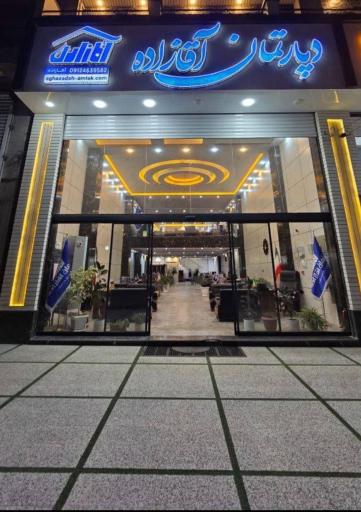 عکس دپارتمان املاک آقازاده