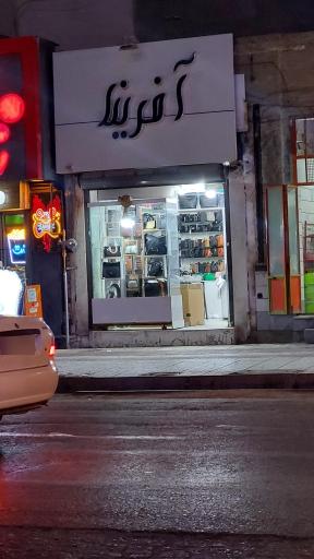 فروشگاه کیف و کفش آفرینا