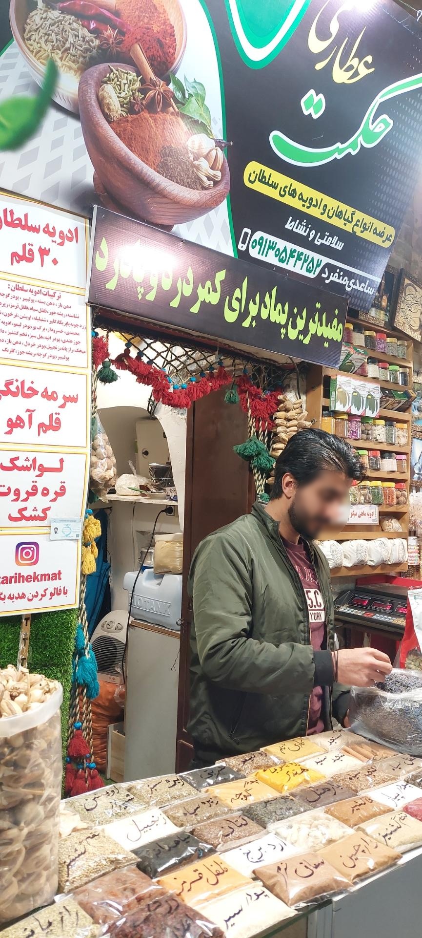 عکس عطاری حکمت