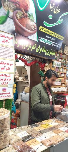 عکس عطاری حکمت