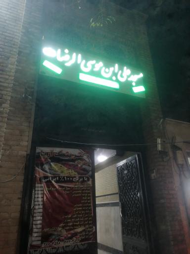 عکس مسجد علی بن موسی الرضا (ع)