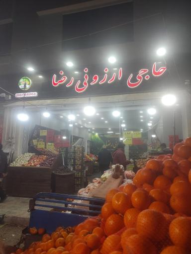 عکس حاجی ارزونی رضا