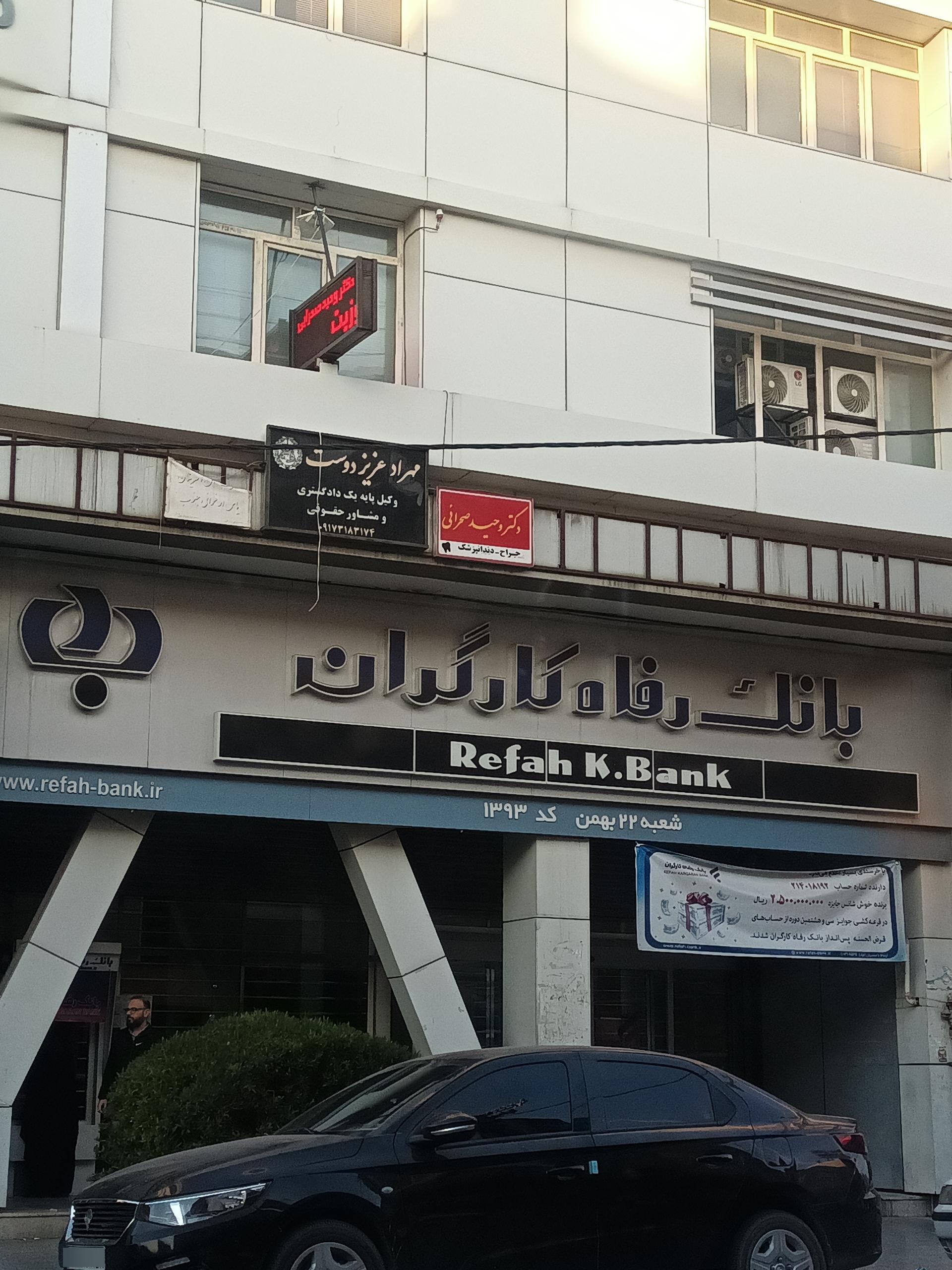 عکس بانک رفاه کارگران شعبه ٢٢بهمن کد١٣٩٣