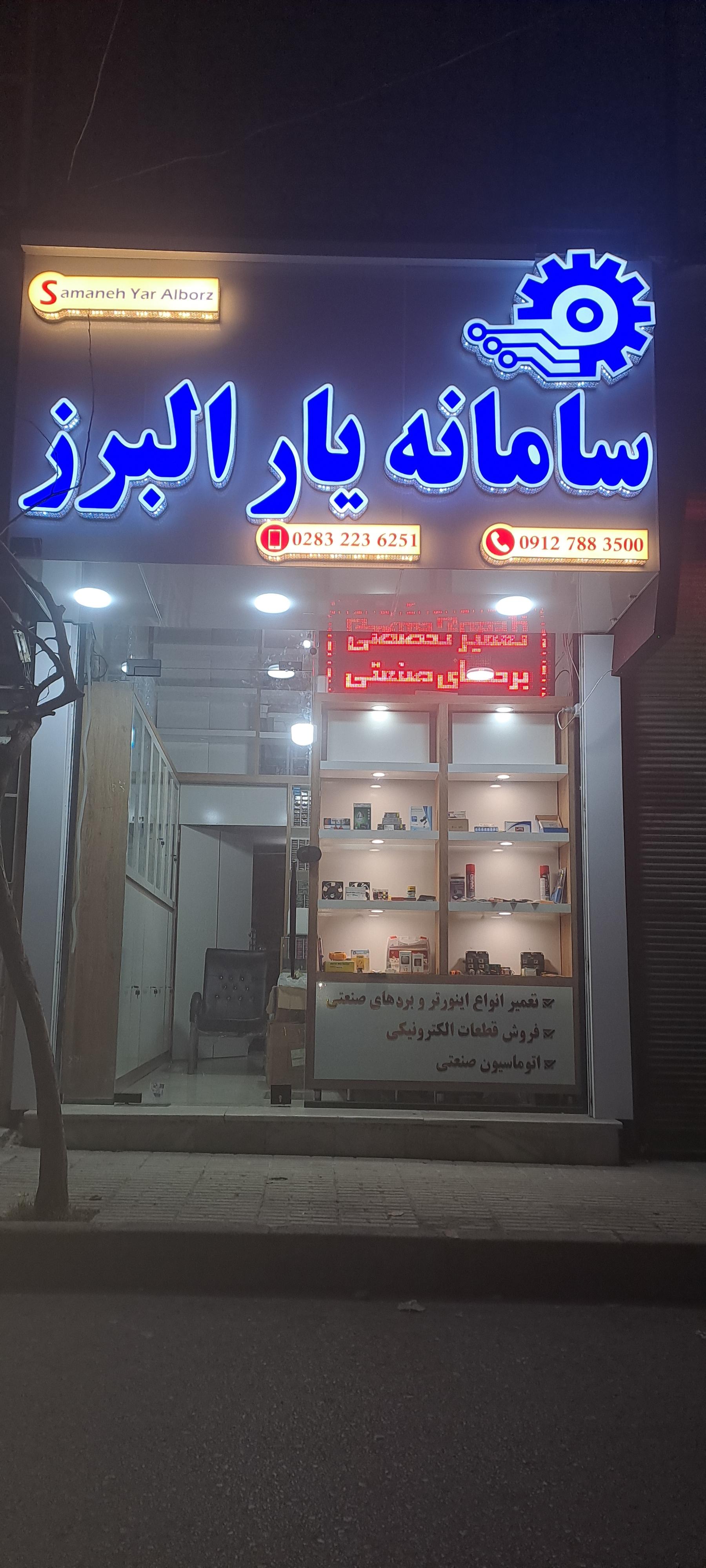 عکس تعمیرات الکترونیک سامانه یار البرز