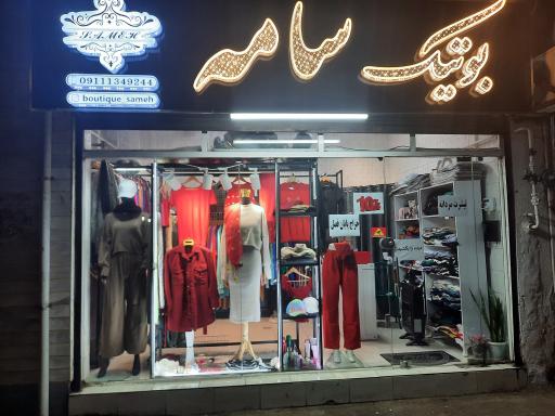 عکس بوتیک سامه