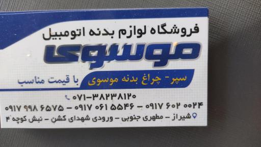 عکس پخش بدنه خودرو موسوی 