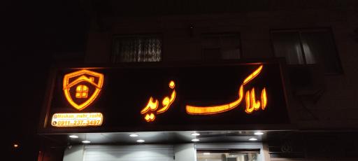 املاک نوید