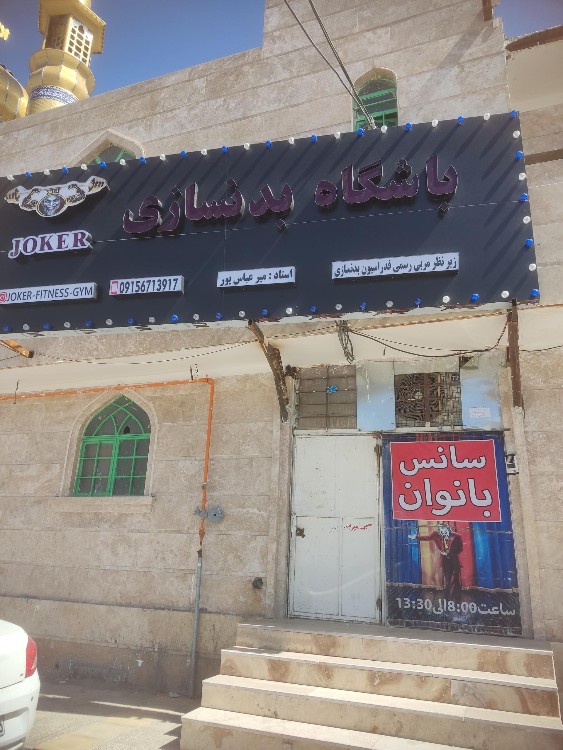 عکس باشگاه بدنسازی جوکر
