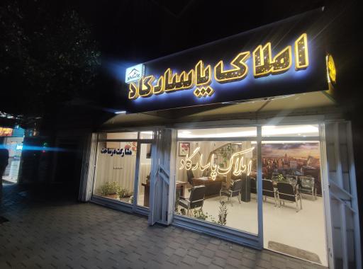 املاک پاسارگاد 