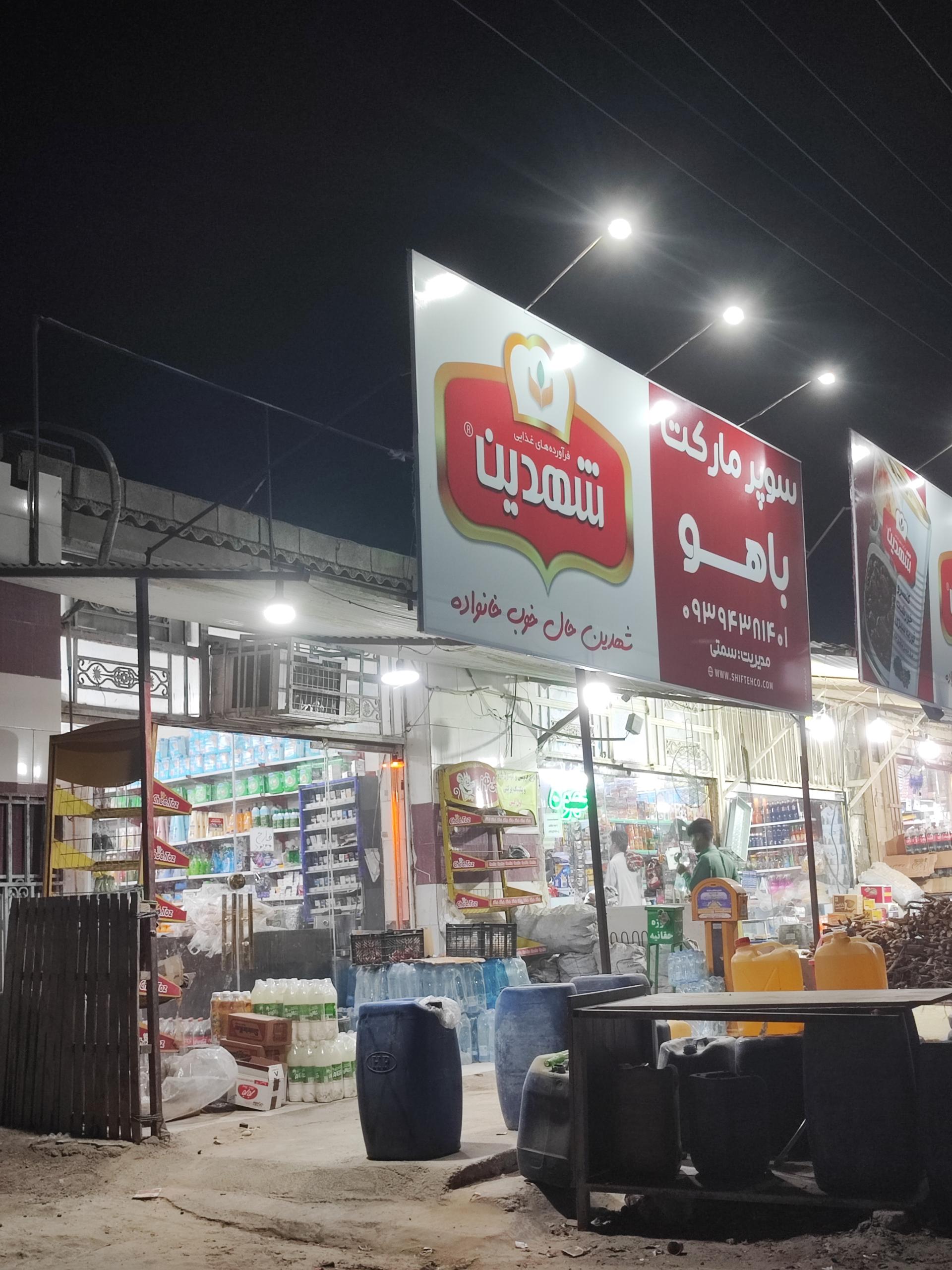 عکس سوپر مارکت باهو