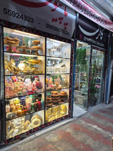 عکس گالری پاپیون شعبه ۱