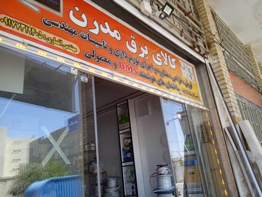 کالای برق مدرن