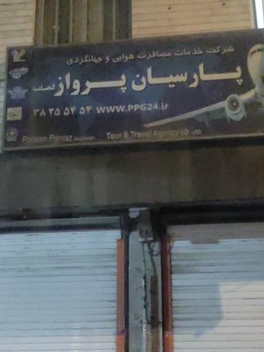 آژانس مسافرتی پارسیان پرواز گنجنامه