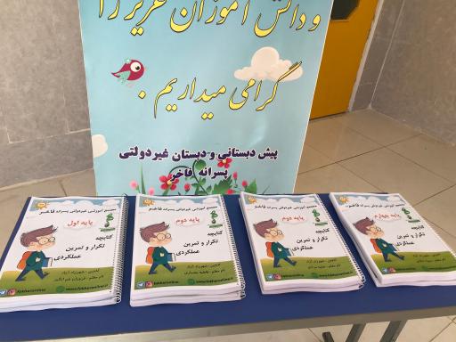 عکس دبستان پسرانه غیر انتفاعی فاخر