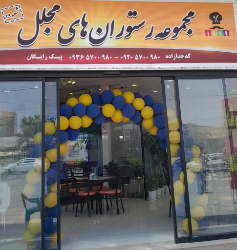 عکس رستوران مجلل