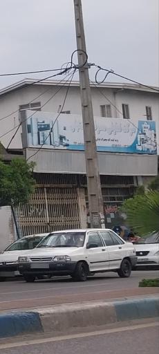 عکس شرکت تعاونی مصرف فرهنگیان