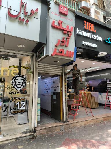 عکس انتشارات و کتاب فروشی پیک آذر سحر