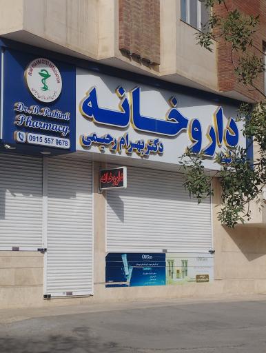 عکس داروخانه دکتر بهرام رحیمی
