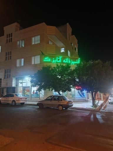 عکس آشپزخانه آتابزرگ