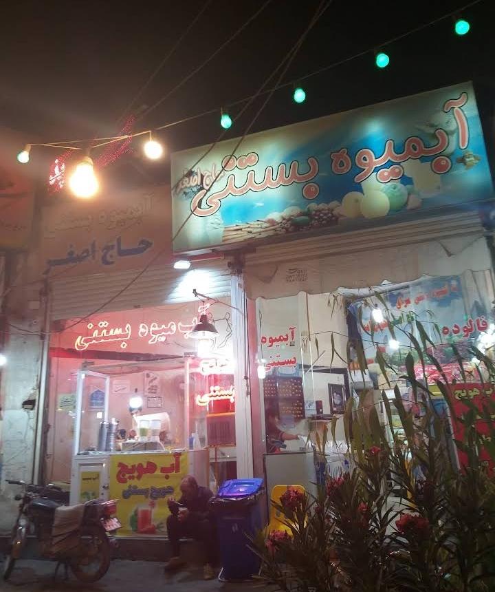 عکس آب میوه بستنی حاج اصغر