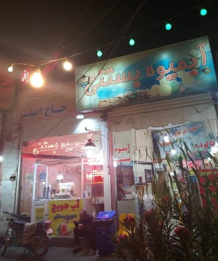 عکس آب میوه بستنی حاج اصغر