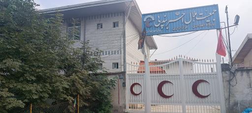 عکس هلال احمر بندپی