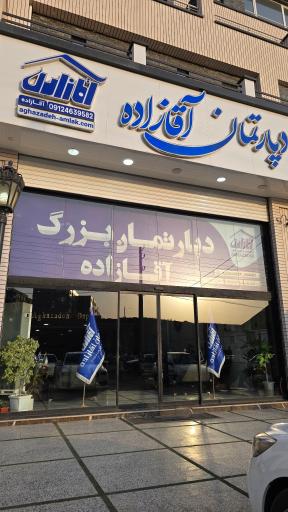 عکس دپارتمان املاک آقازاده
