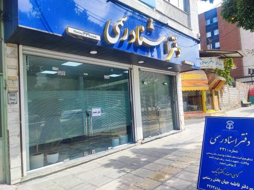 دفترخانه اسناد رسمی 331 جهانبخش رستمی