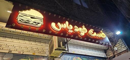 عکس فست فود یاس