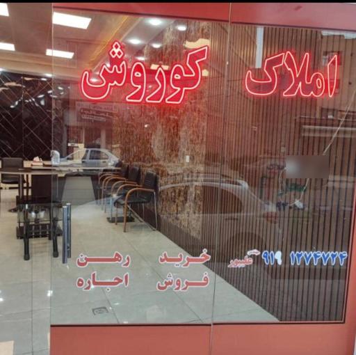 عکس املاک کوروش