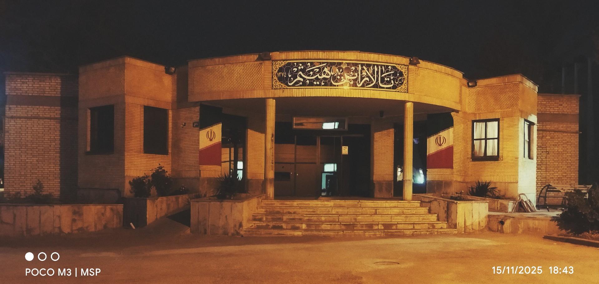 عکس تالار ابن هیثم