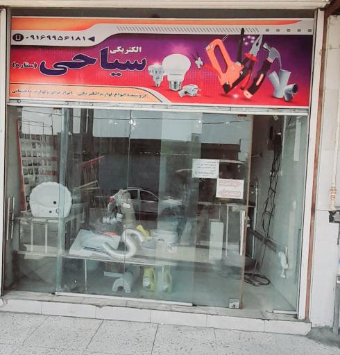 الكتريكي سياحی