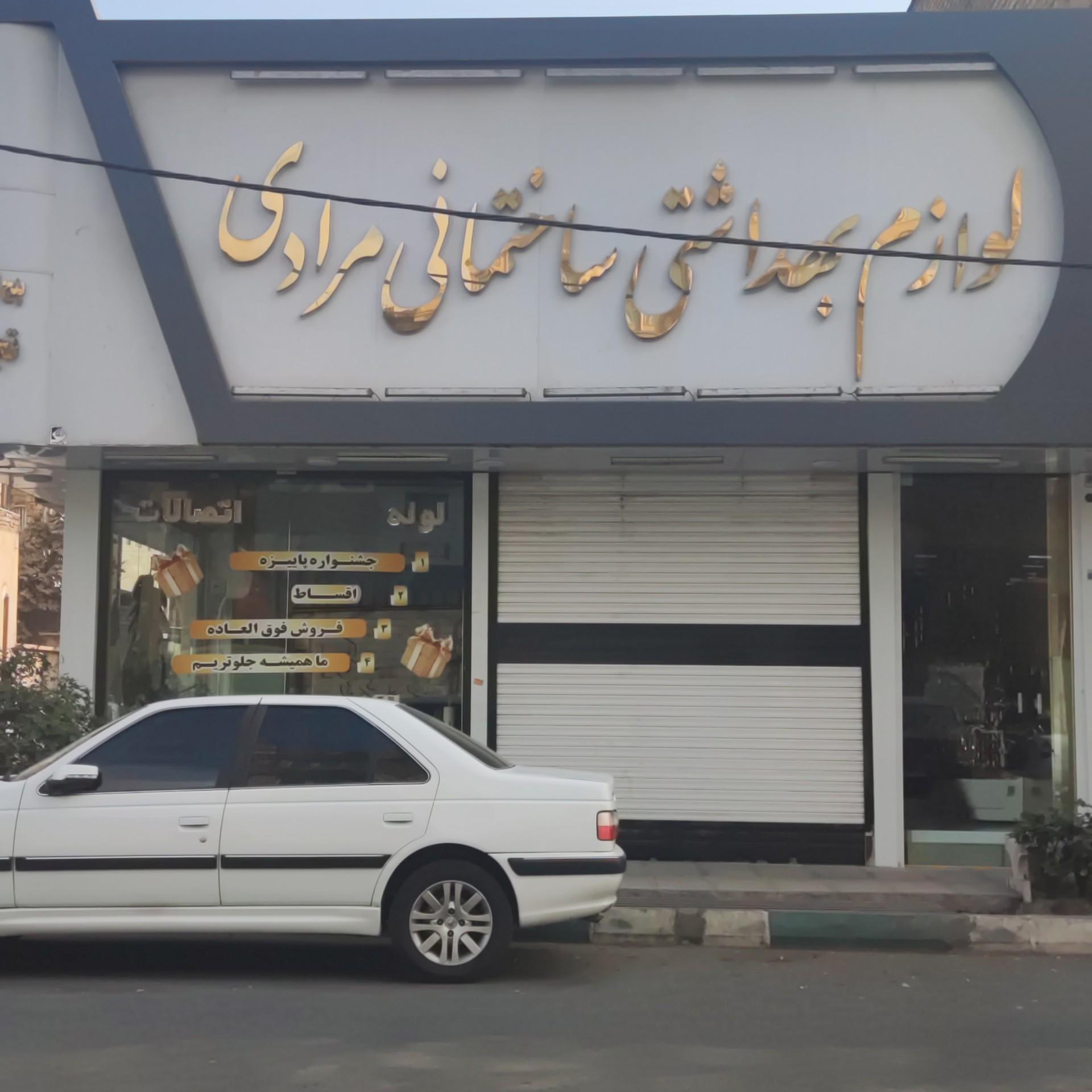 عکس لوازم بهداشتی ساختمانی مرادی