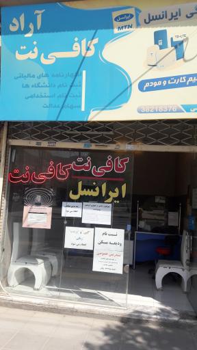 عکس کافی نت آراد 