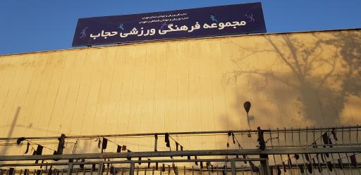 عکس مجتمع ورزشی حجاب