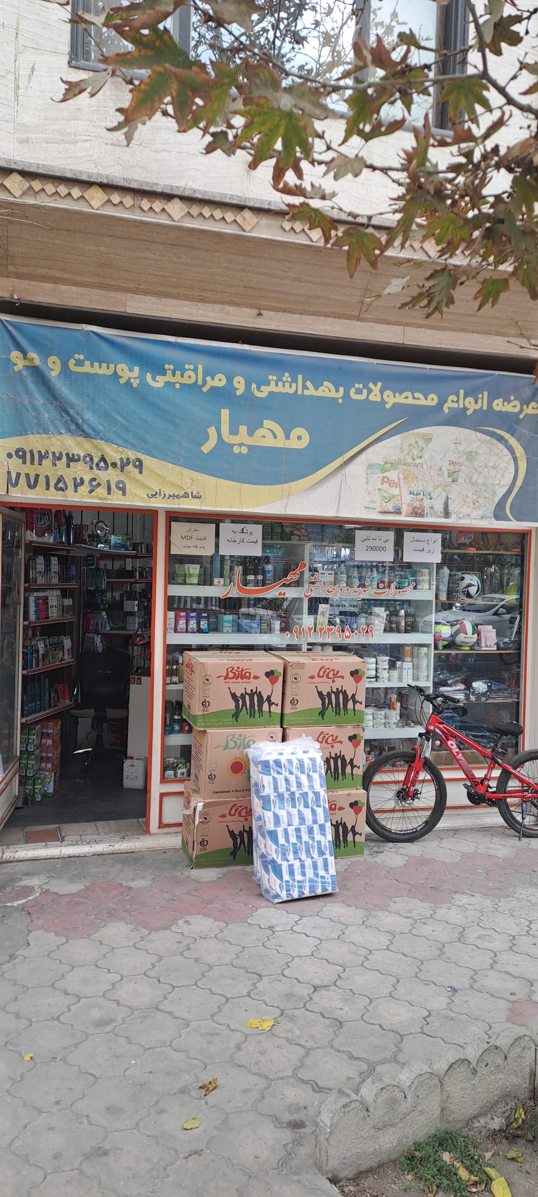 عکس شوینده بهداشتی مهیار