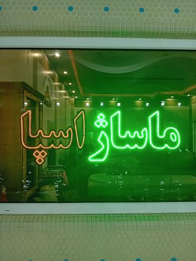 سالن ماساژ و حمام سنتی تن تاپ