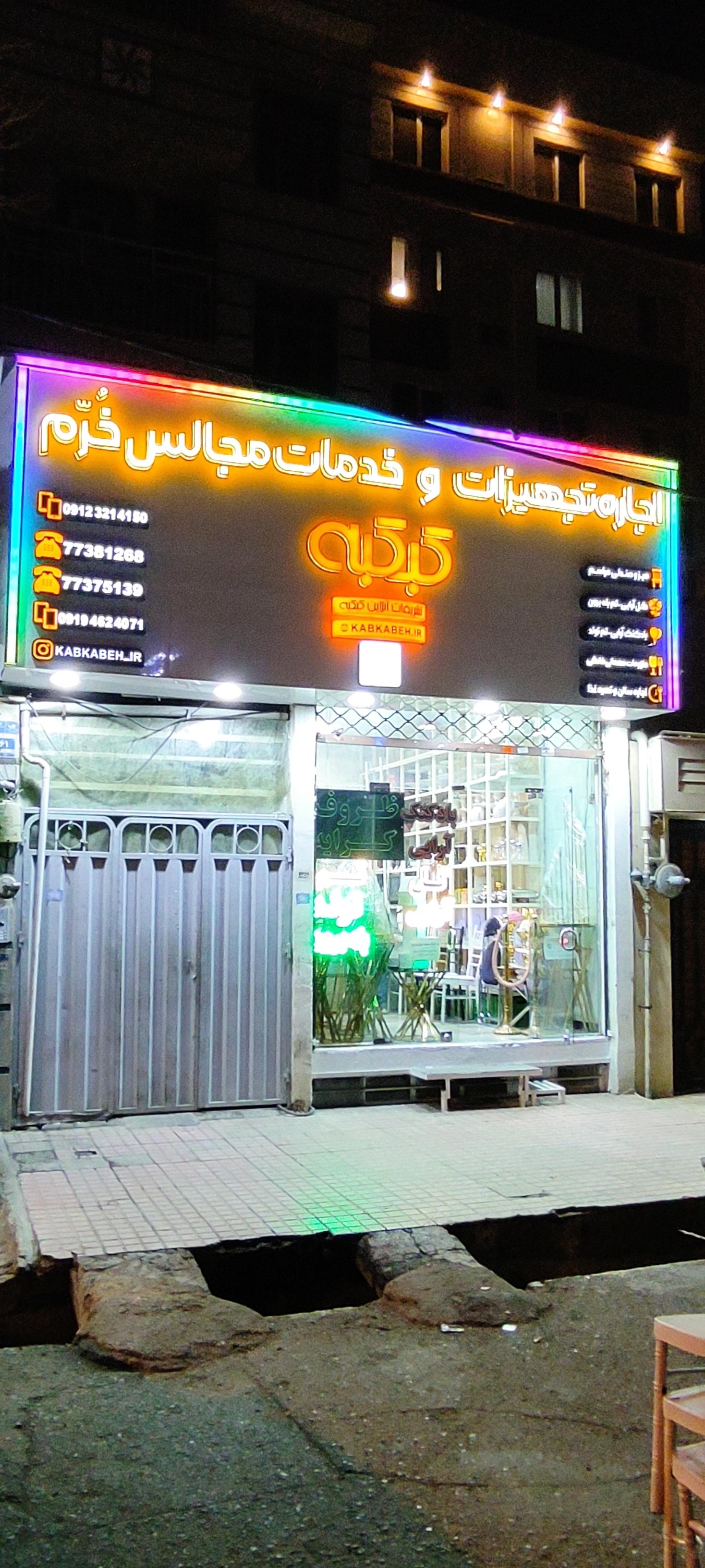 عکس تشریفات آنلاین کبکبه 