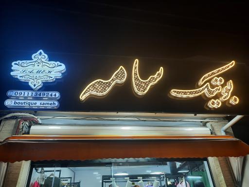 عکس بوتیک سامه