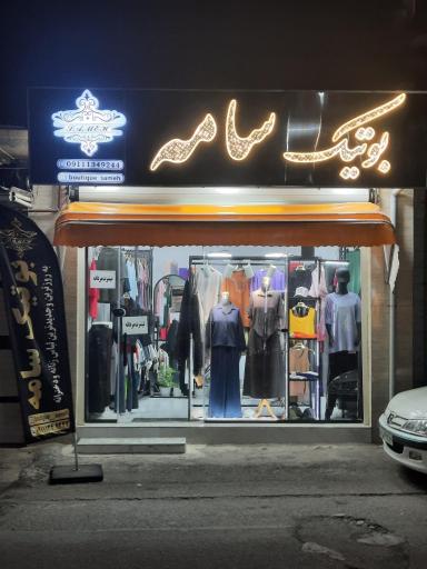 عکس بوتیک سامه