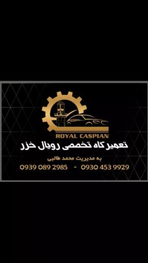 عکس تعمیرگاه تخصصی رویال خزر