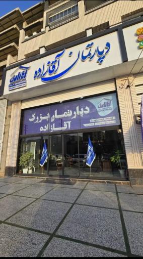 عکس دپارتمان املاک آقازاده