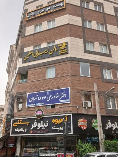 عکس دفتر اسناد رسمی 1836 تهرانسر