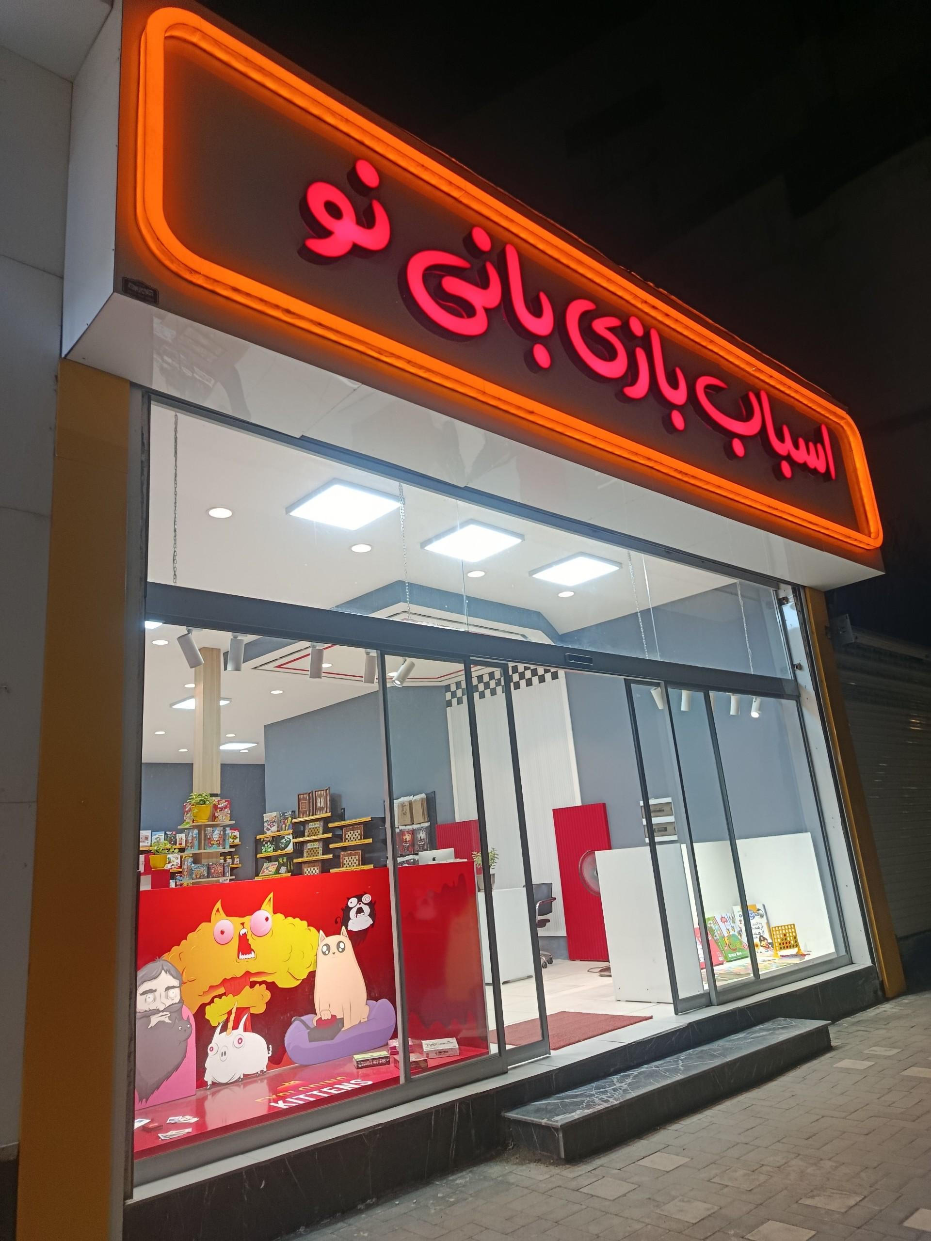 عکس کافه بازی و فروشگاه بازیهای فکری بانی نو