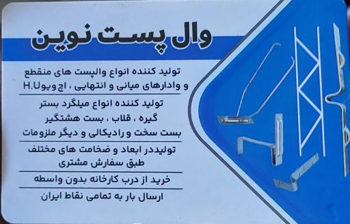 عکس وال پست نوین تولید کننده انواع والپست منقطع و میلگرد بستر