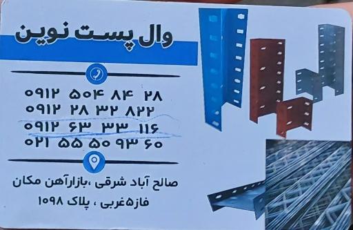 عکس وال پست نوین تولید کننده انواع والپست منقطع و میلگرد بستر