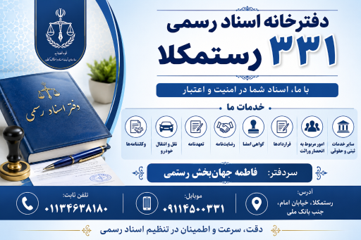 عکس دفترخانه اسناد رسمی 331 جهانبخش رستمی